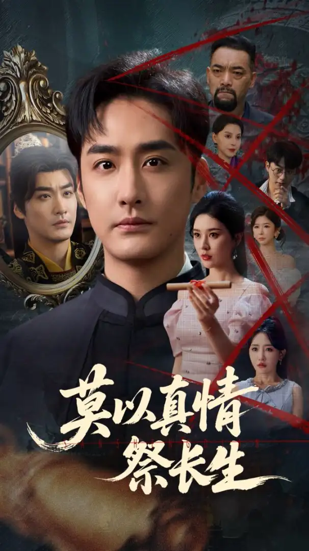 《莫以真情祭长生&三生劫（67集）》短剧全集免费在线看