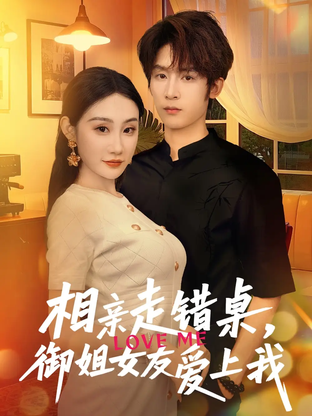 《相亲走错桌御姐女友爱上我（80集）》短剧全集免费在线看