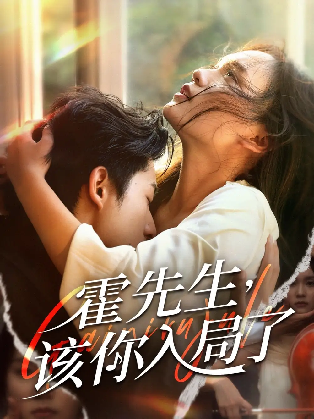 《霍先生该你入局了（61集）周润东＆彭慧玲》短剧全集免费在线看