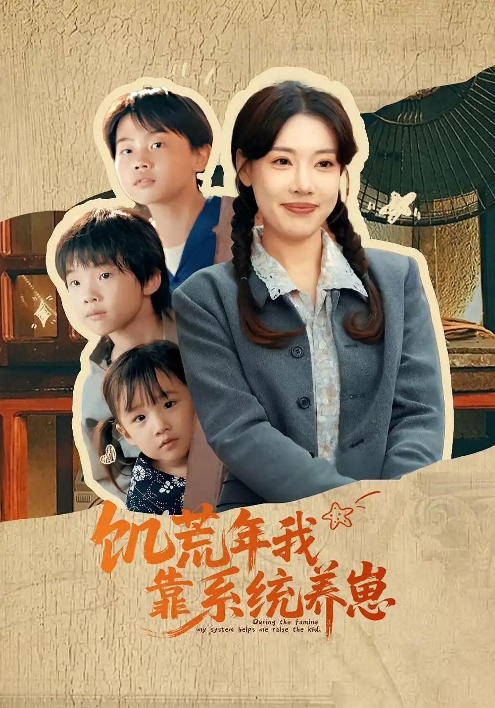 《饥荒年我靠系统养崽（70集）郭嘉琦&张艺轩》短剧全集免费在线看