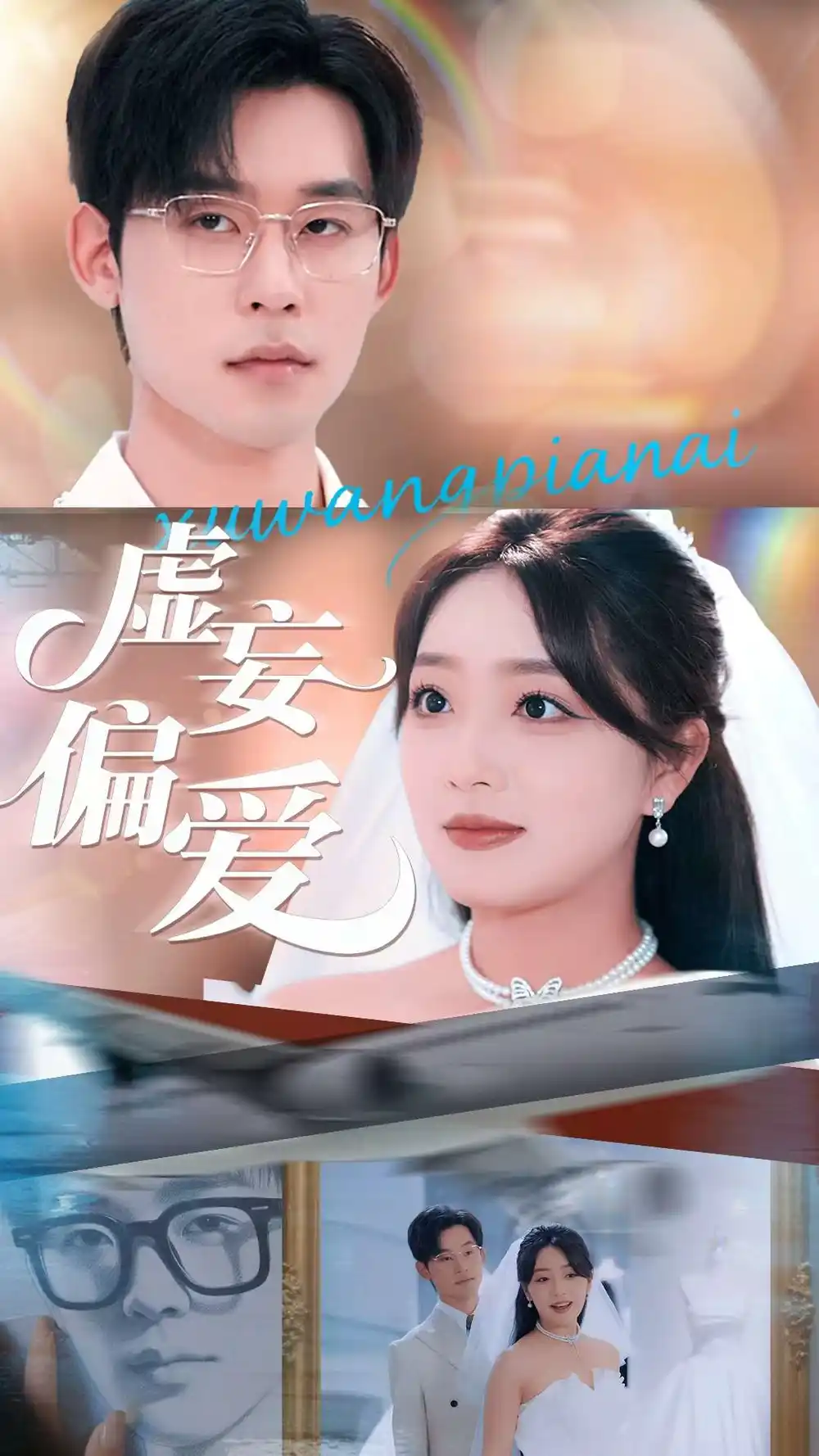 《虚妄偏爱（81集）》短剧全集免费在线看