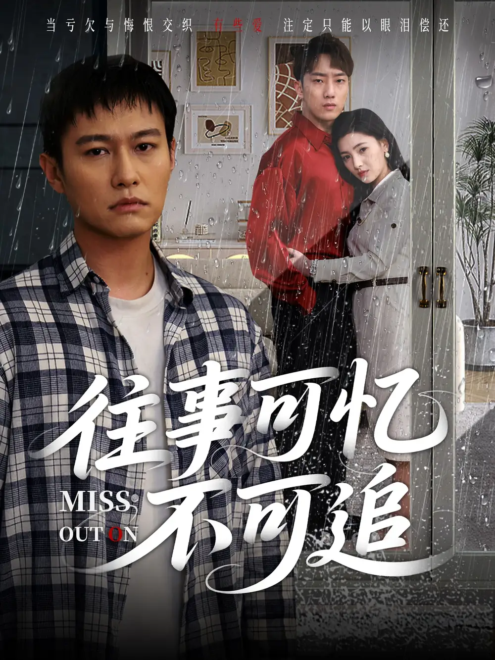 《往事可忆不可追（31集）》短剧全集免费在线看