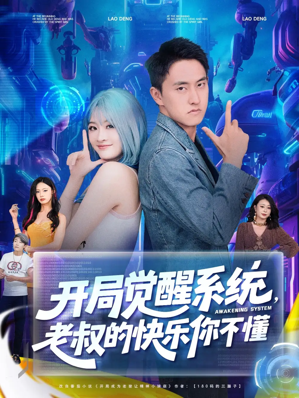 《开局觉醒系统老叔的快乐你不懂（70集）》短剧全集免费在线看