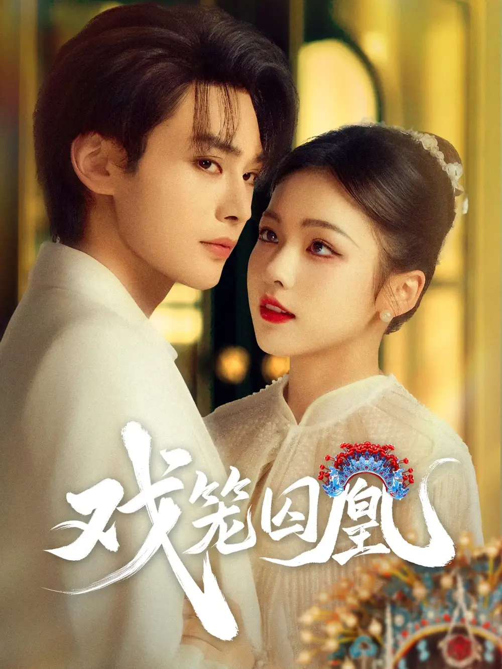 《戏笼囚凰（60集）》短剧全集免费在线看