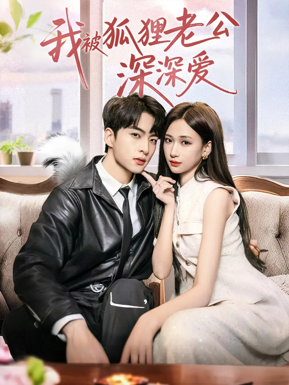 《我被狐狸老公深深爱（80集）》短剧全集免费在线看