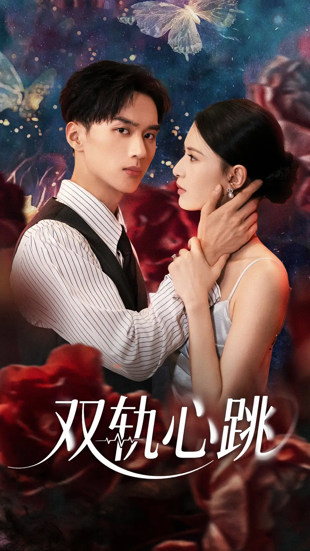 《双轨心跳（71集）孙淇渲&喻浩洋》短剧全集免费在线看