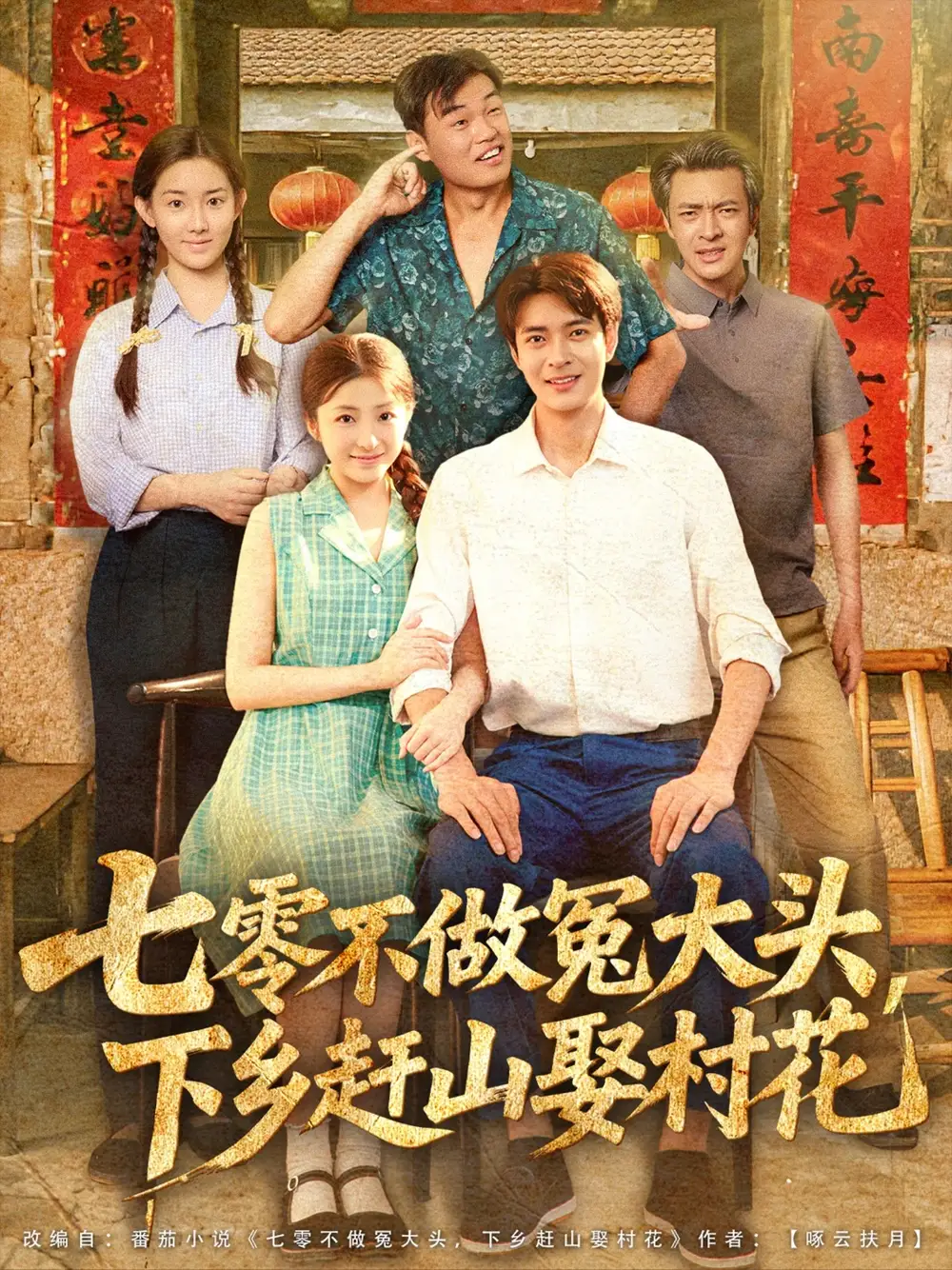 《七零不做冤大头下乡赶山娶村花（81集）》短剧全集免费在线看