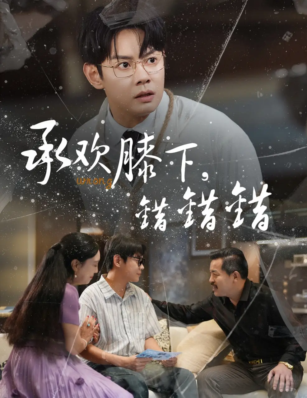 《承欢膝下错错错（60集）》短剧全集免费在线看
