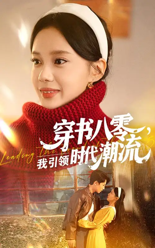 《穿书八零我引领时代潮流（63集）》短剧全集免费在线看