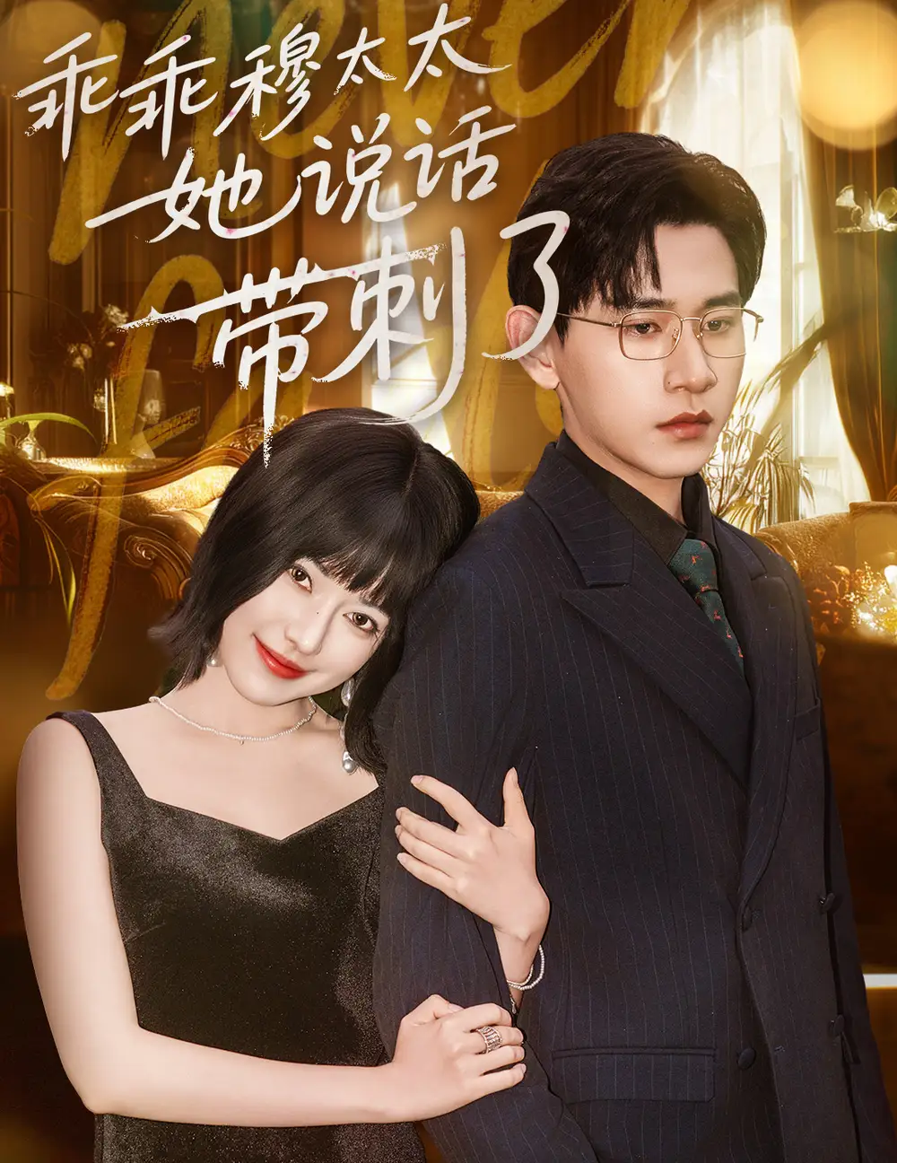 《乖乖穆太太她说话带刺了（60集）》短剧全集免费在线看