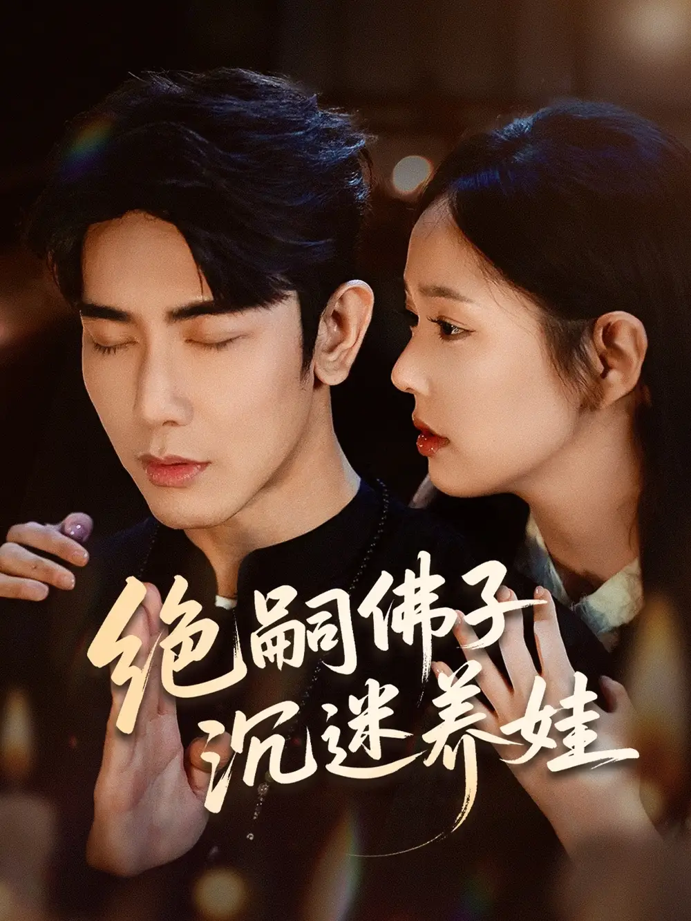 《绝嗣佛子沉迷养娃（60集）庄汐玥＆马星烁》短剧全集免费在线看