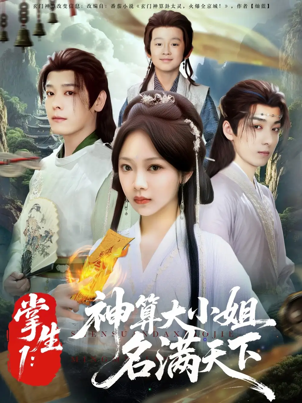 《掌生1神算大小姐名满天下（81集）》短剧全集免费在线看