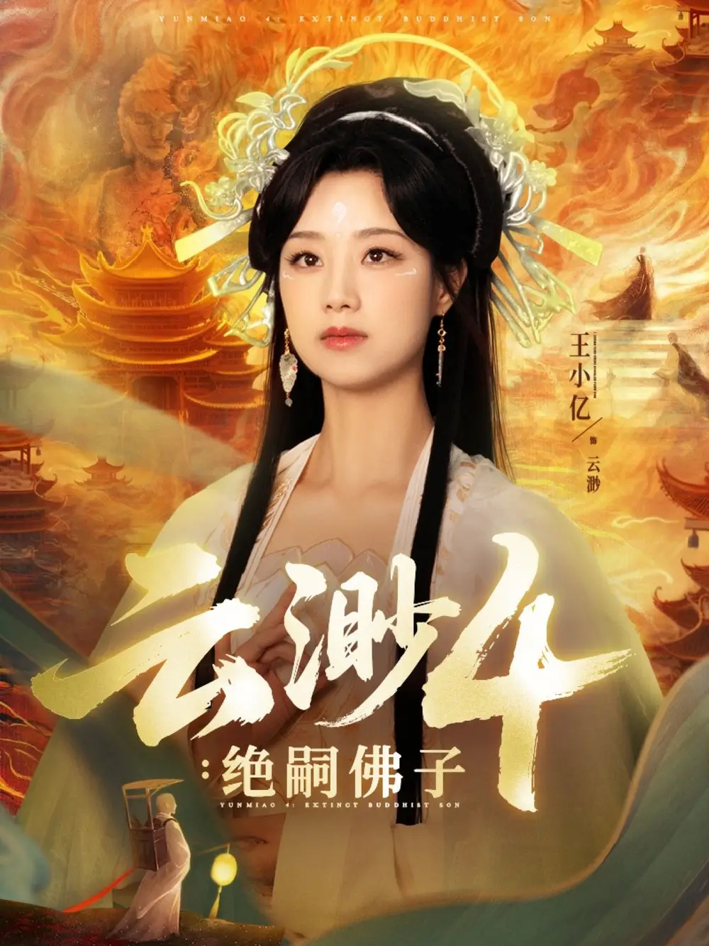 《云渺4：绝嗣佛子（67集）》短剧全集免费在线看