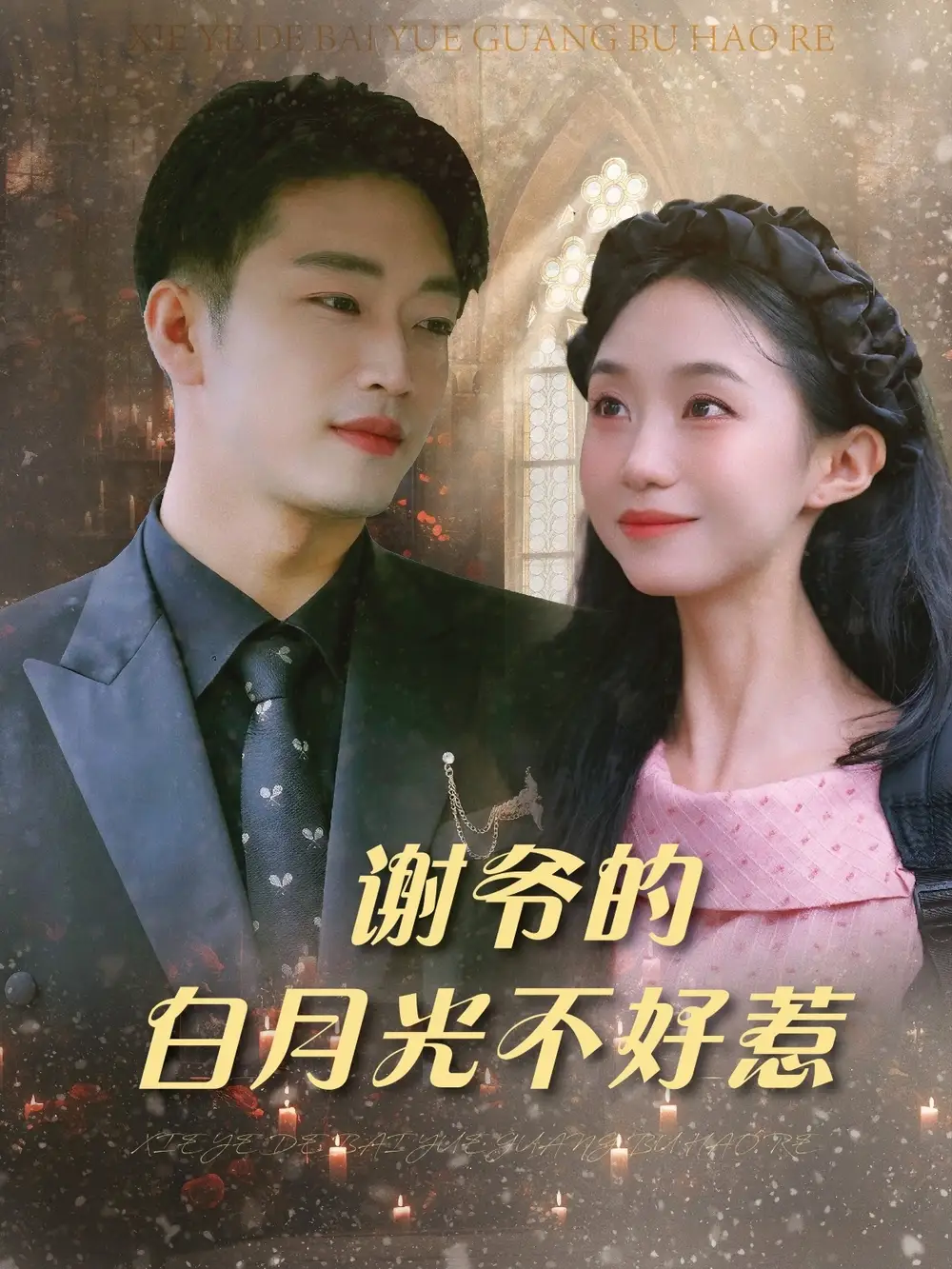 《谢爷的白月光不好惹（61集）》短剧全集免费在线看