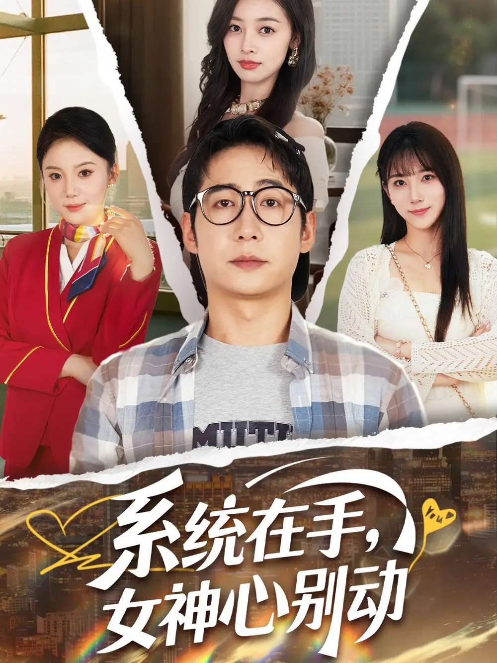 《系统在手女神心别动（82集）》短剧全集免费在线看