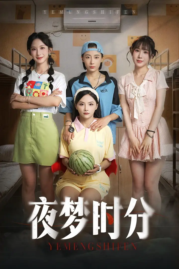 《夜梦时分（55集）鞠孁兮&李悦暄》短剧全集免费在线看