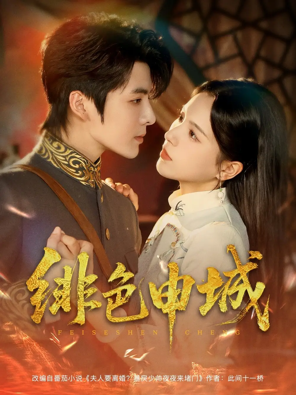 《绯色申城（82集）》短剧全集免费在线看
