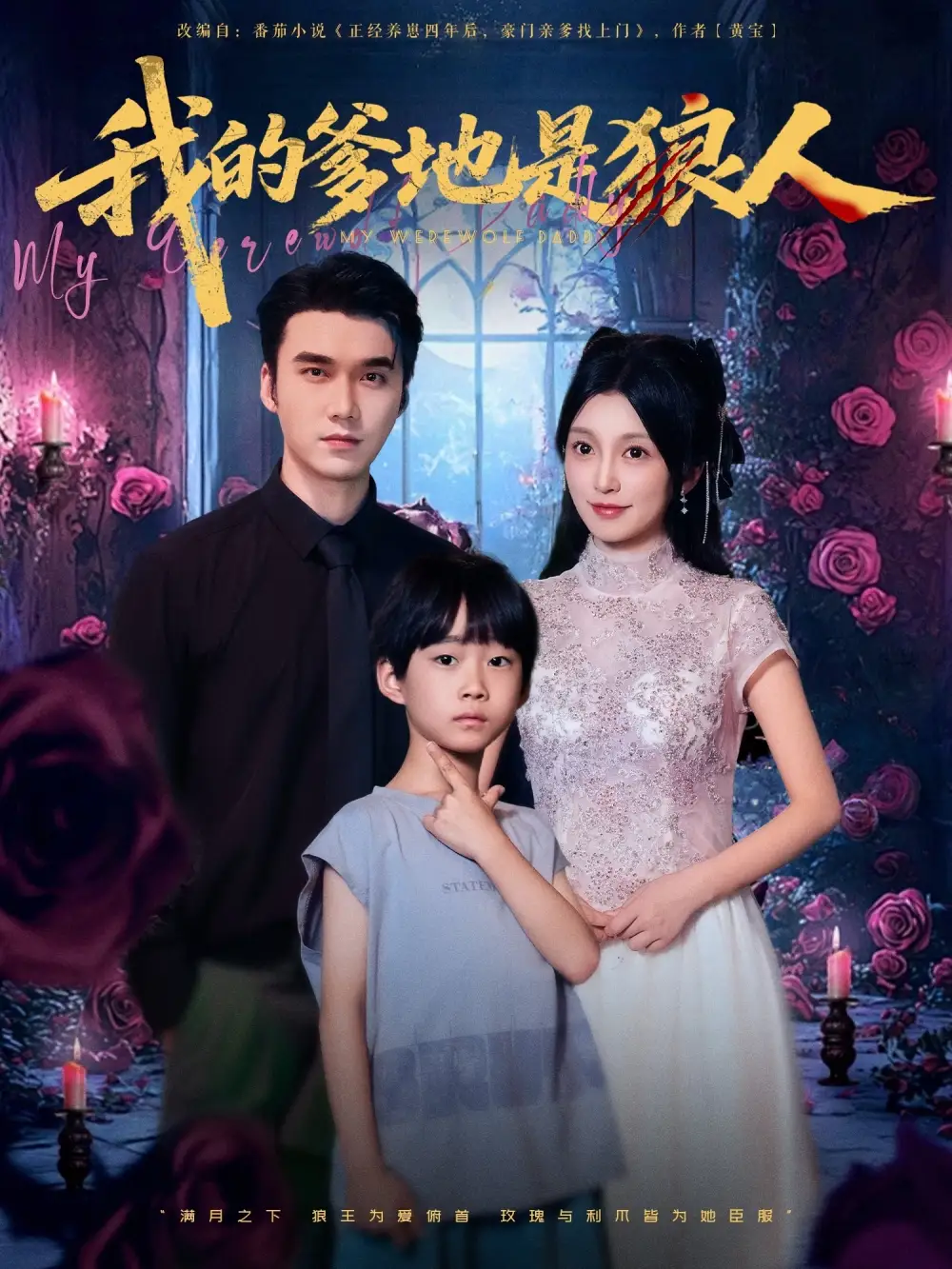 《我的爹地是狼人（78集）宋誓伦&唐之裴》短剧全集免费在线看