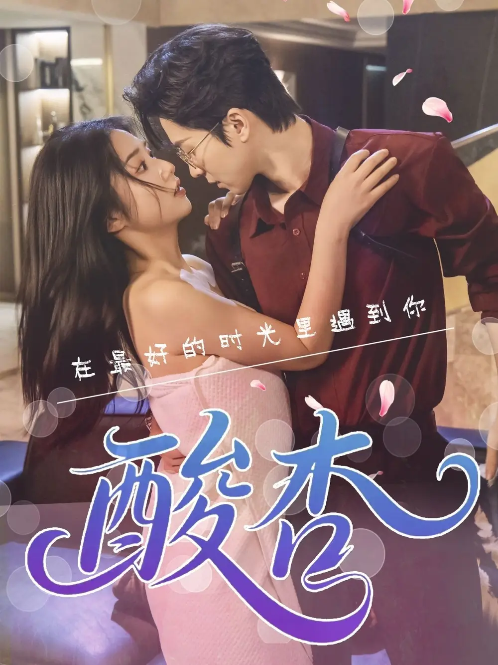 《酸杏（60集）张灿》短剧全集免费在线看