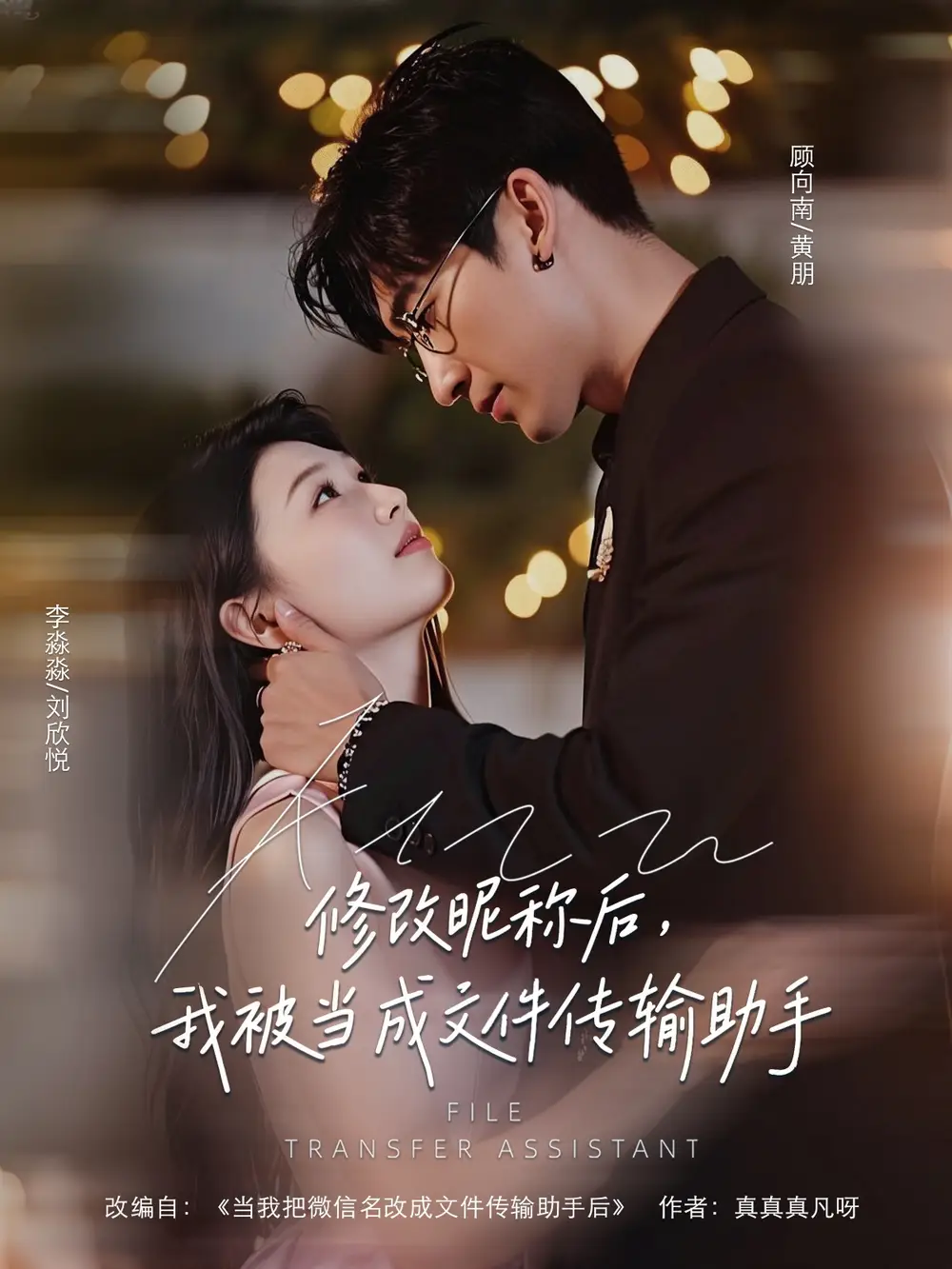 《修改昵称后，我被当成文件传输助手&修改昵称后我被当成文件传输助手 (81集) 刘欣悦》短剧全集免费在线看