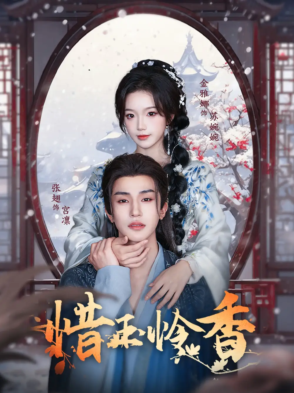 《惜玉怜香（85集）张翅＆金雅娜》短剧全集免费在线看