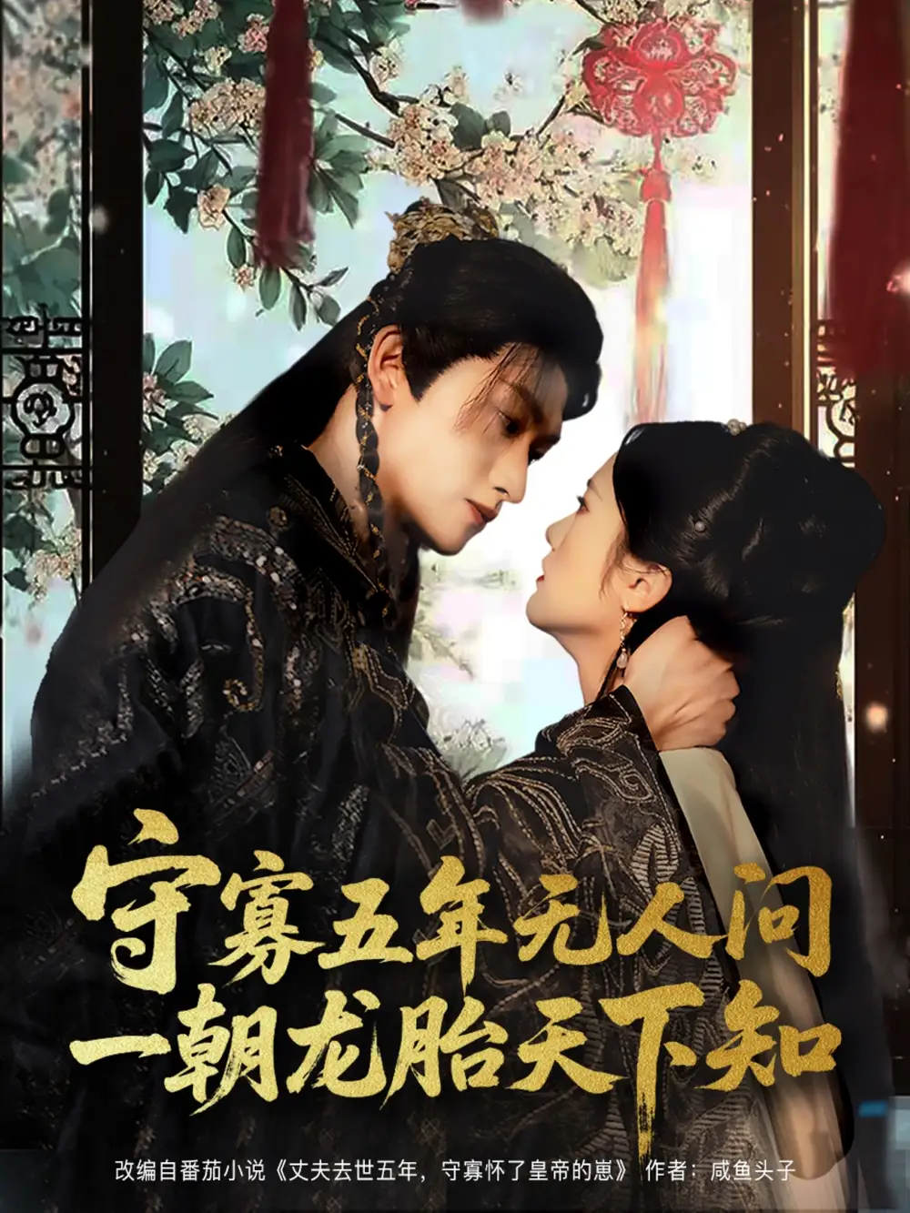 《守寡五年无人问一朝龙胎天下知（83集）毛祁生＆毛香淋》短剧全集免费在线看