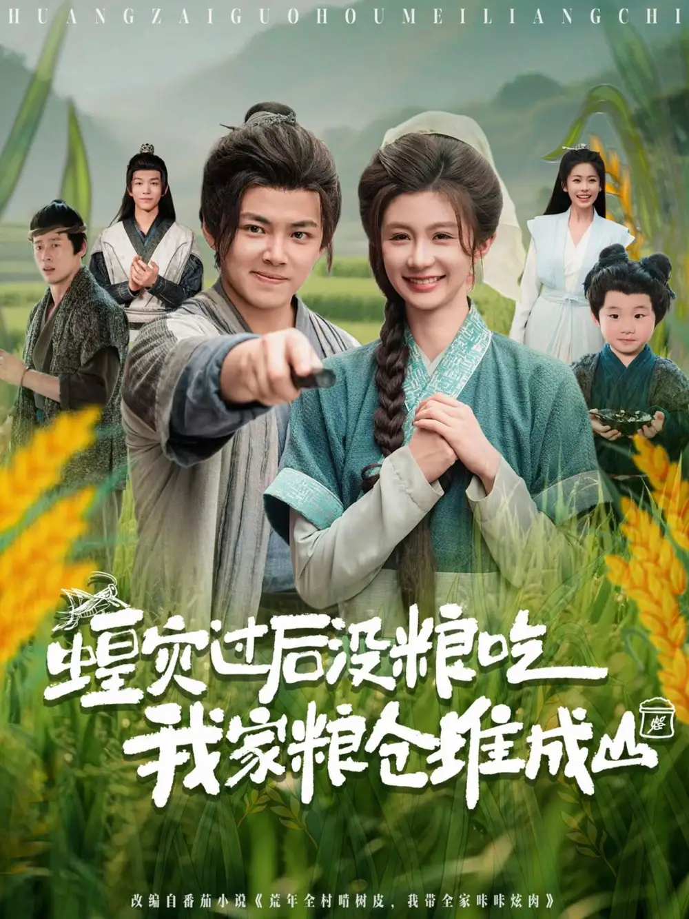 《蝗灾过后没粮吃我家粮仓堆成山（90集）》短剧全集免费在线看