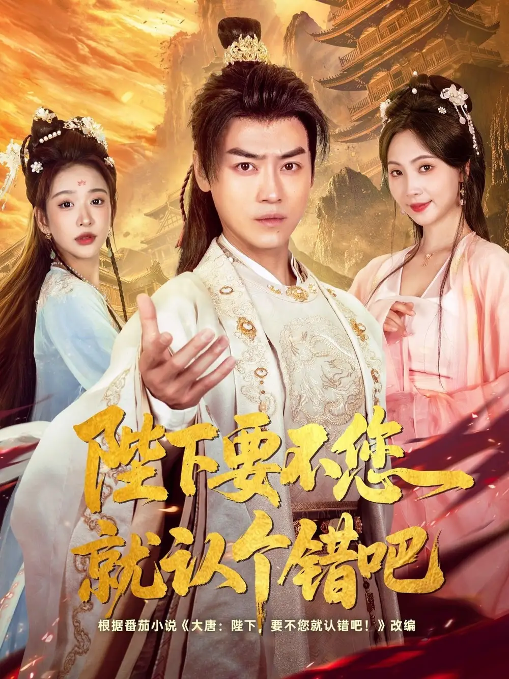 《陛下要不您就认个错吧（81集）》短剧全集免费在线看