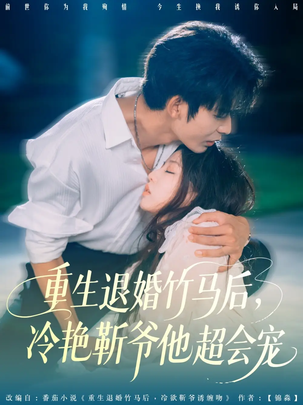 《重生退婚竹马后冷艳靳爷他超会宠（66集）曹皓添＆赵婉吟》短剧全集免费在线看