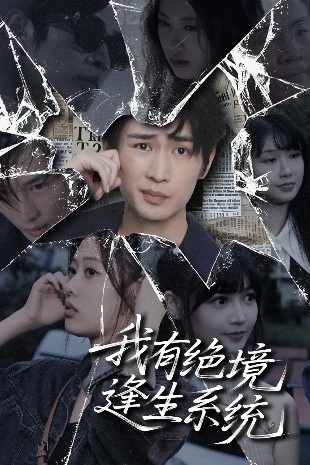 《我有绝境逢生系统（63集）》短剧全集免费在线看