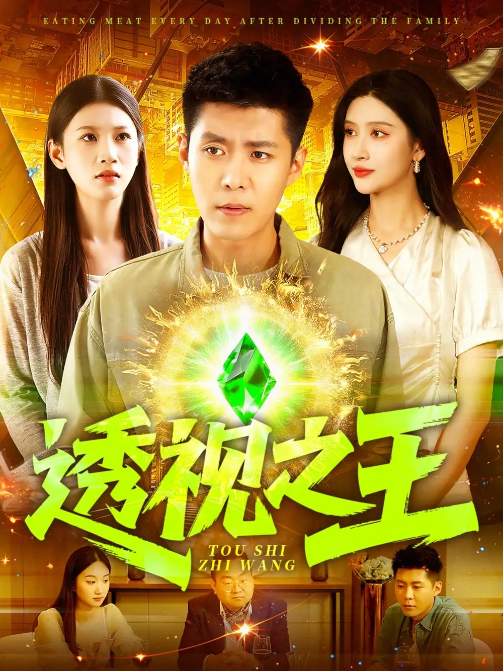 《透视之王（89集）》短剧全集免费在线看