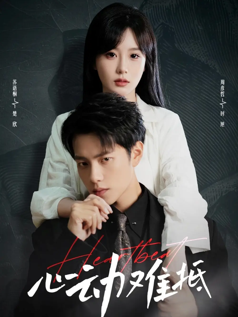 《心动难抵（60集）周彦哲&苏语桐》短剧全集免费在线看