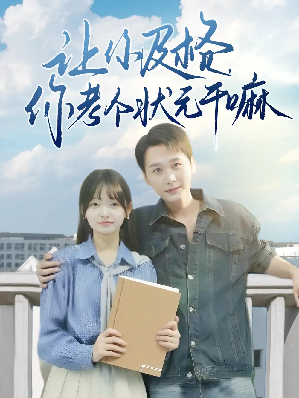 《让你及格你考个状元干嘛（80集）陈奕木&李澳雯》短剧全集免费在线看