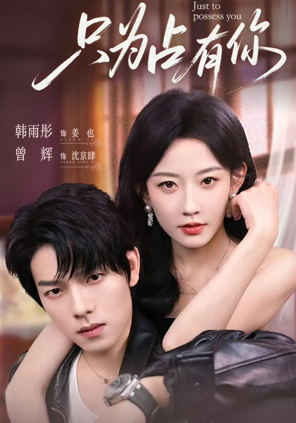 《只为占有你（65集）》短剧全集免费在线看