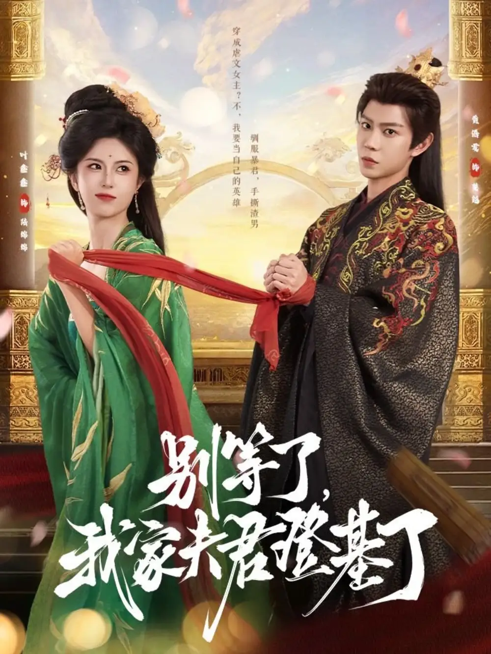 《别等了，我家夫君登基了&别等了我家夫君登基了（76集）黄浩雯＆叶鑫鑫（六金yE）》短剧全集免费在线看