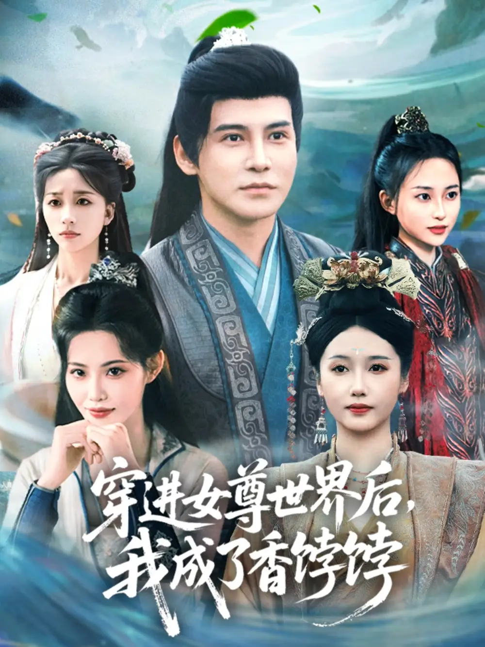 《穿进女尊世界后我成了香饽饽（90集）》短剧全集免费在线看