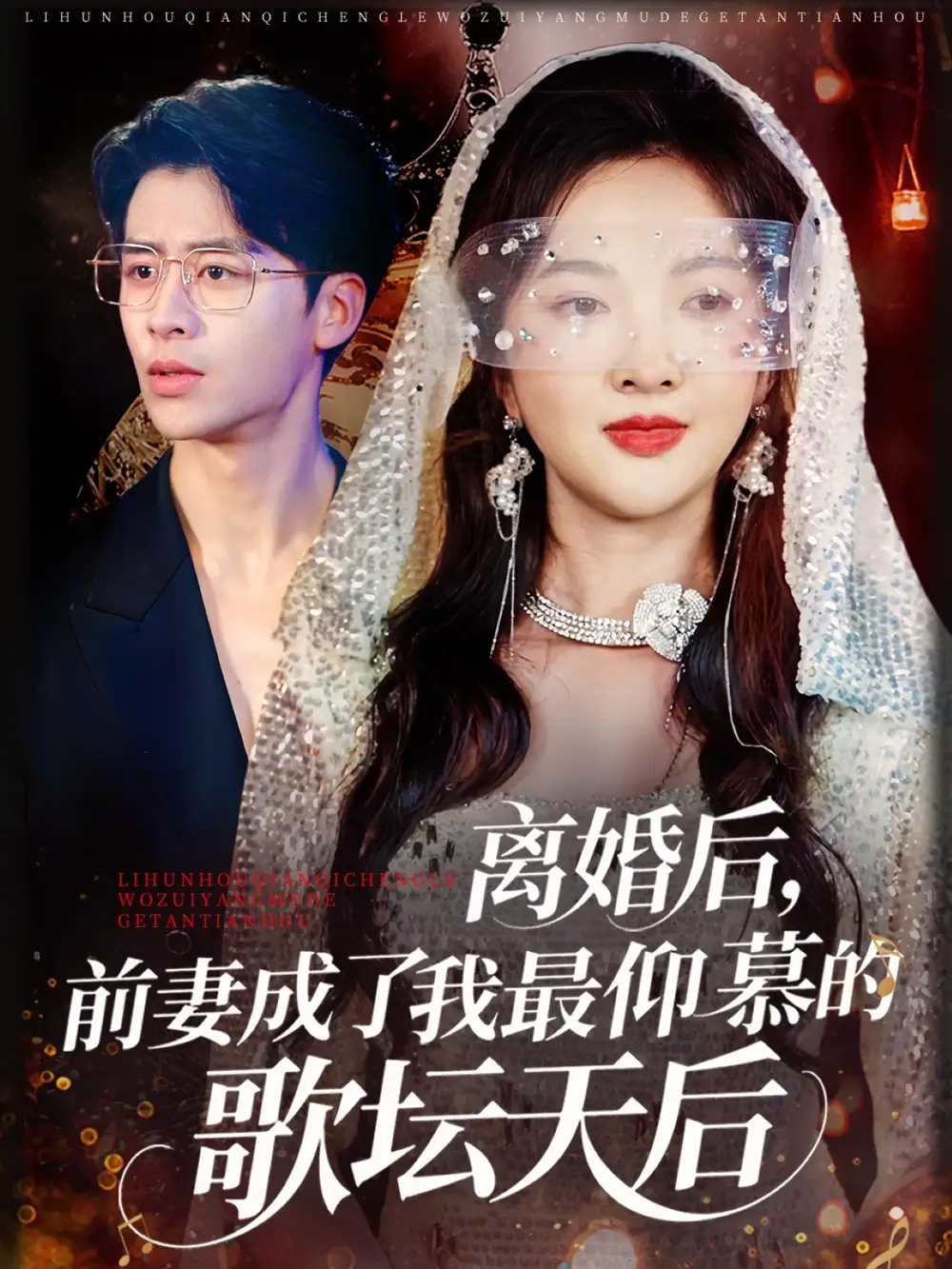 《离婚后前妻成了我最仰慕的歌坛天后（54集）》短剧全集免费在线看