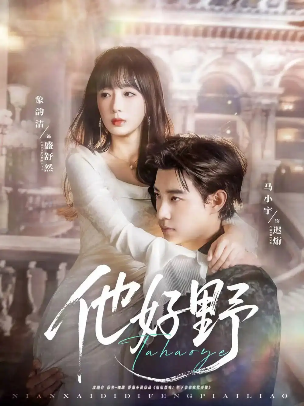 《他好野（65集）》短剧全集免费在线看
