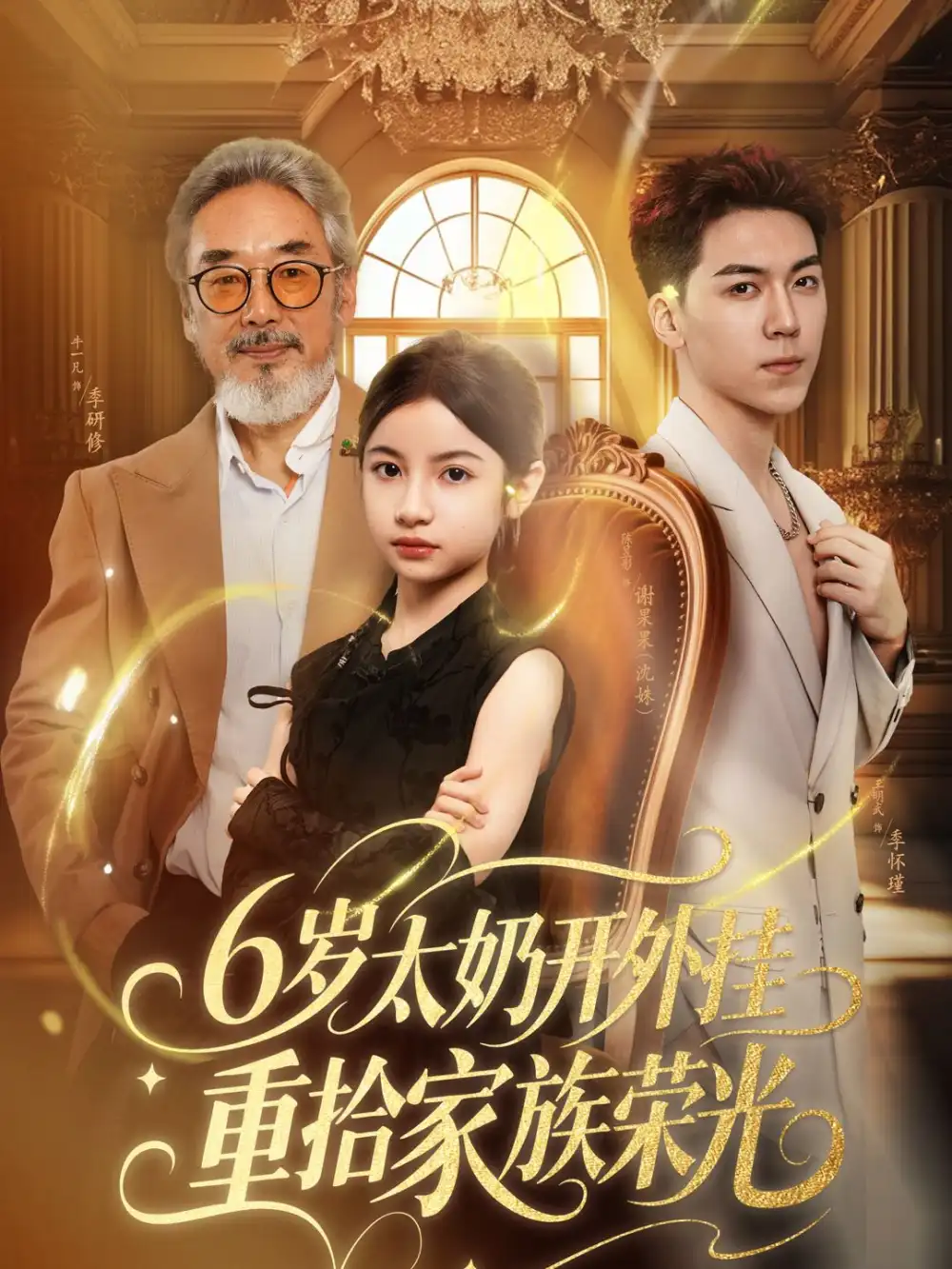 《6岁太奶开外挂重拾家族荣光&六岁太奶开外挂重拾家族荣光（60集）牛一凡&陈昱彤》短剧全集免费在线看
