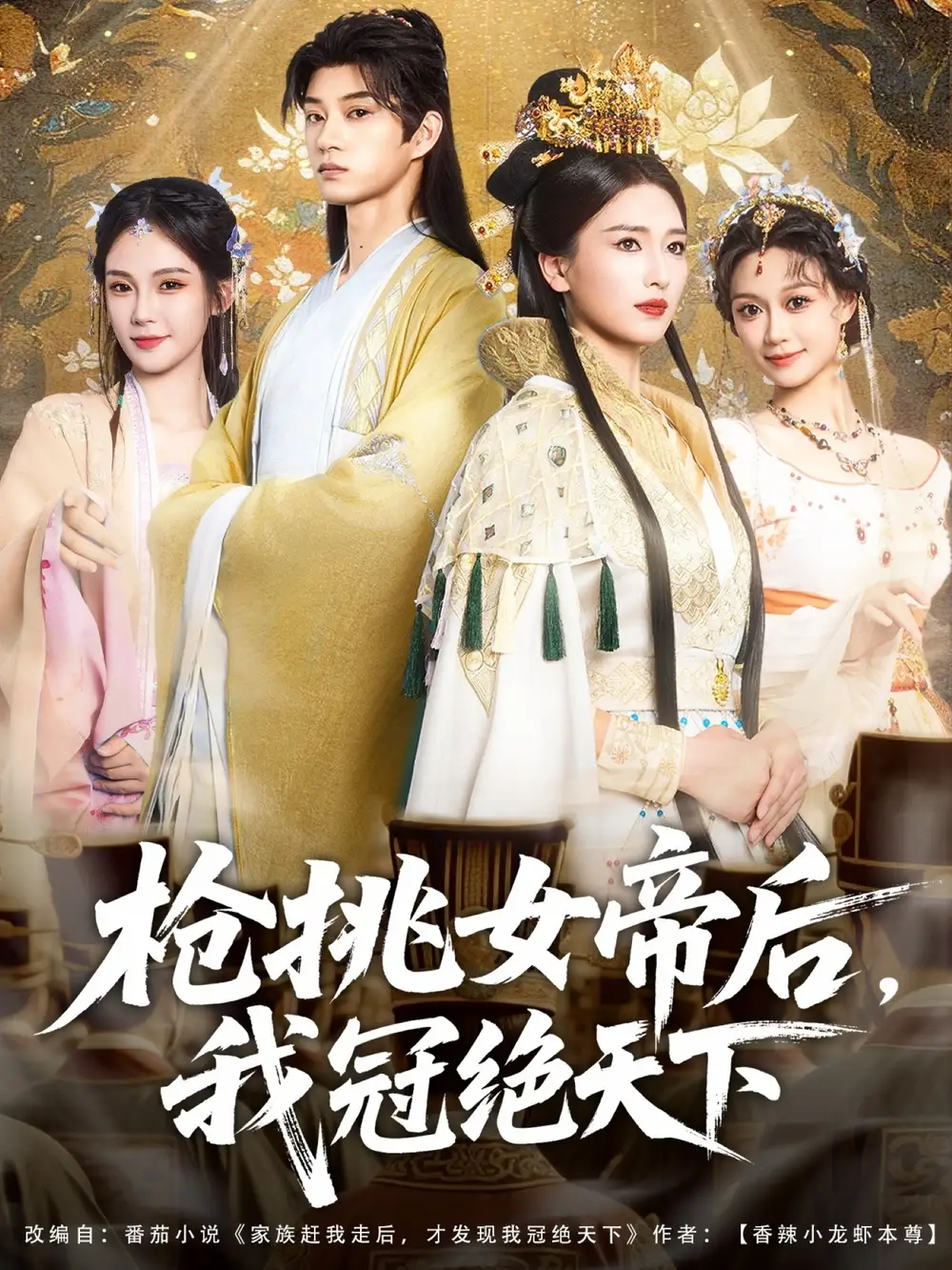 《枪挑女帝后我冠绝天下（100集）》短剧全集免费在线看
