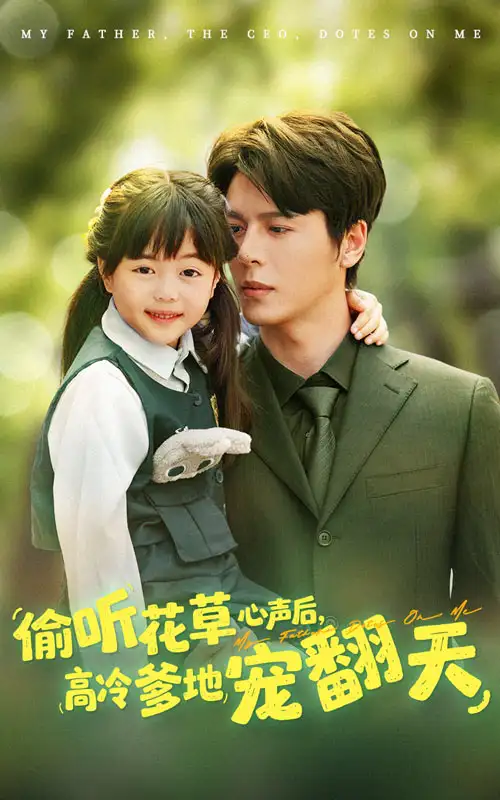 《偷听花草心声后高冷爹地宠翻天（63集）》短剧全集免费在线看