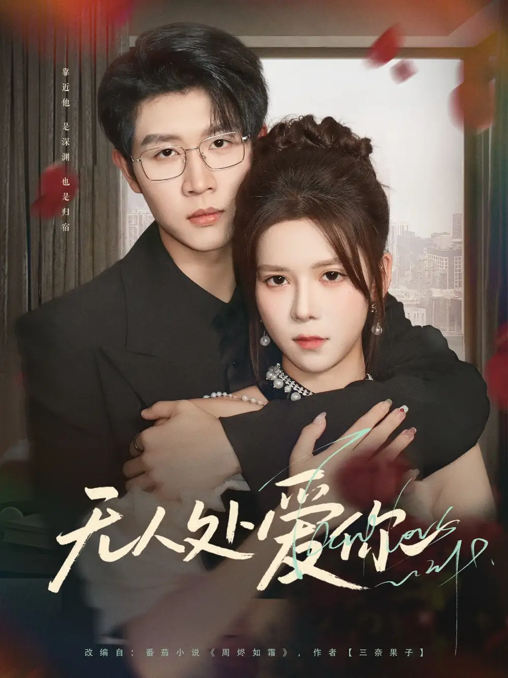 《无人处爱你（85集）》短剧全集免费在线看