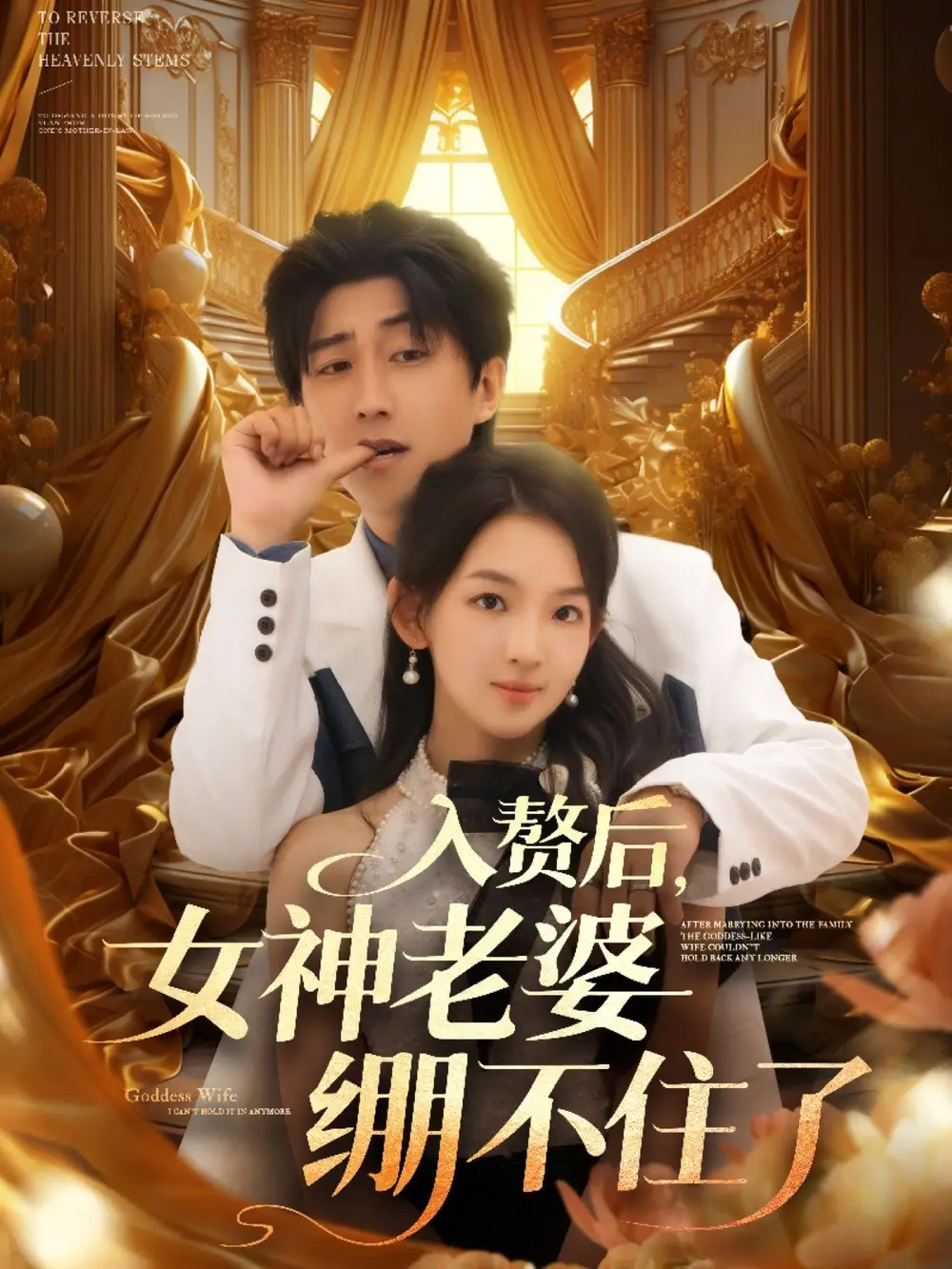 《入赘后女神老婆绷不住了（88集）》短剧全集免费在线看