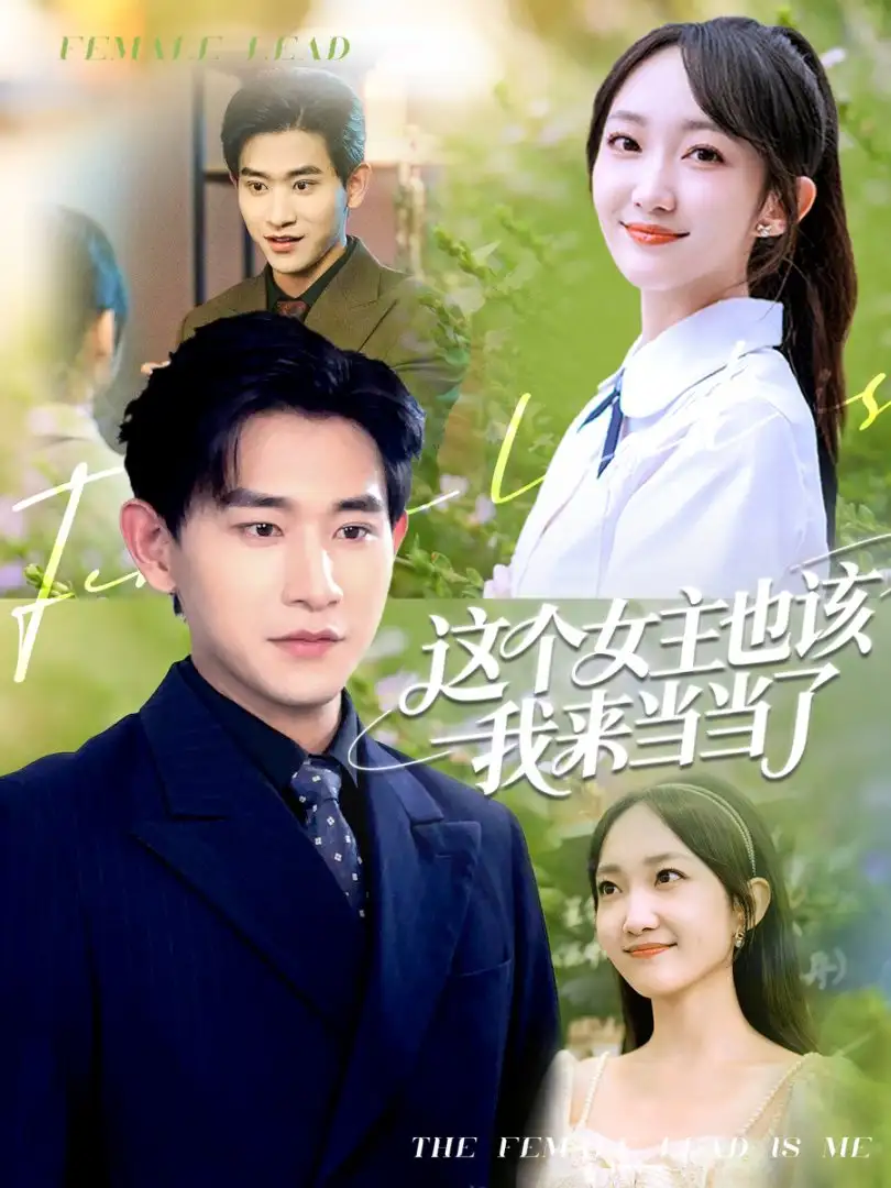 《这个女主也该我来当当了（80集）》短剧全集免费在线看
