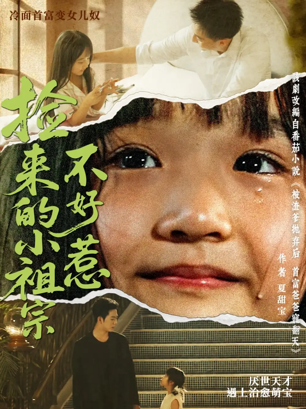 《捡来的小祖宗不好惹（75集）》短剧全集免费在线看