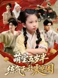 《萌宝五岁半练气无敌震京圈（99集）单樱杰&张嘉鑫》短剧全集免费在线看