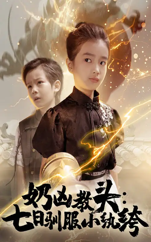 《奶凶教头七日驯服小纨绔（62集）赵浚涵》短剧全集免费在线看