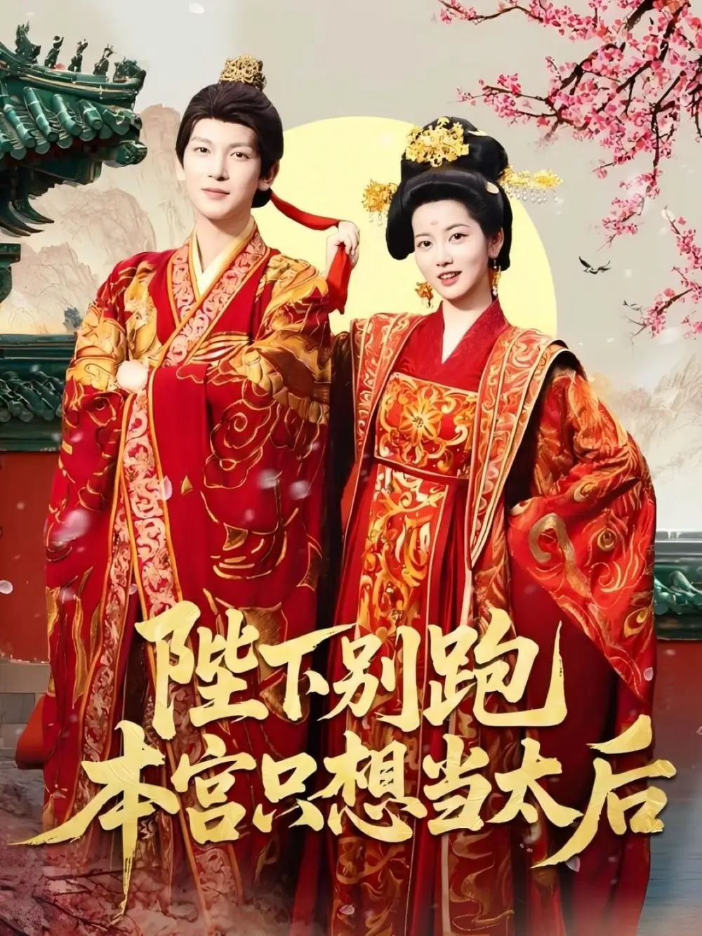 《陛下别跑本宫只想当太后（63集）王嘉懋＆阿尚（魏江）》短剧全集免费在线看