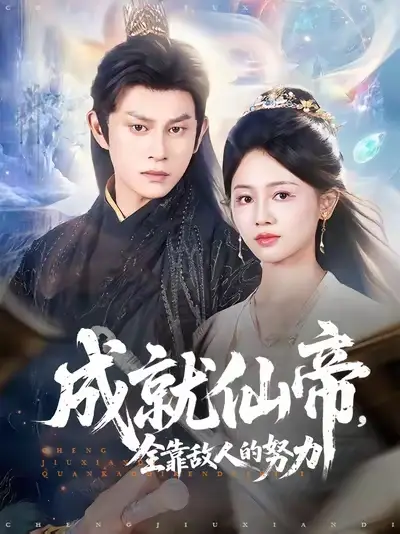 《成就仙帝，全靠敌人的努力&成就仙帝全靠敌人的努力 (81集) 董劭辉&郑湘敏》短剧全集免费在线看
