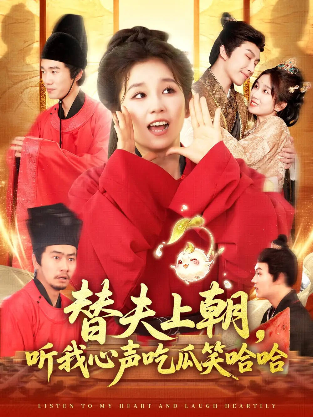 《替夫上朝听我心声吃瓜笑哈哈（102集）曲笑孝&黄帅帅》短剧全集免费在线看